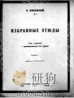 索科洛夫练习曲选（小提琴）  俄文（1948 PDF版）