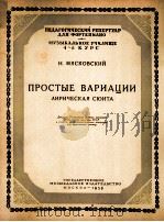 米亚柯夫斯基  简易变奏曲  抒情的组曲  钢琴  俄文   1956  PDF电子版封面     