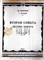 沙波林  第二奏鸣曲  钢琴  俄文   1959  PDF电子版封面     