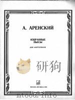 阿连斯基  乐曲选  为钢琴而作  俄文（1985 PDF版）