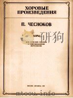 合唱作品  切斯诺科夫  《合唱集》  为女声合唱而作，钢琴伴奏  俄文（1985 PDF版）