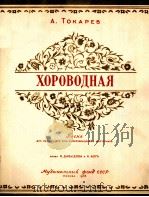 轮舞曲—扎卡列夫曲  俄文   1955  PDF电子版封面     