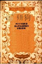 俄罗斯民歌集（无伴奏混声合唱）  俄文（1957 PDF版）
