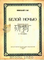 清静的夜（独唱或二重唱）  俄文（1954 PDF版）