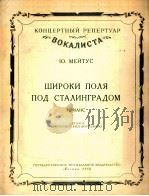 斯大林格勒近郊的宽广田野  俄文   1953  PDF电子版封面     