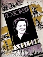 莫斯科纪念曲（独唱、钢琴）  俄文   1957  PDF电子版封面     