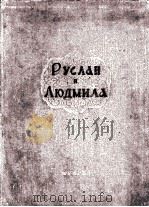 格林二歌剧（露斯兰马留行米拉）总谱  俄文   1947  PDF电子版封面     