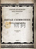 普罗科菲耶夫：茅王交响乐（总谱）  俄文   1947  PDF电子版封面    普罗科菲耶夫 