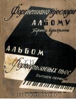 钢琴乐同短曲曲集  第一次  俄文   1962  PDF电子版封面     