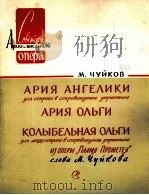歌剧：普罗米修斯的火光、中奥利格咏吧调  俄文（1960 PDF版）