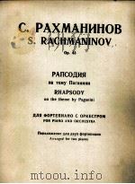 拉赫玛尼诺夫：帕格尼尼主题狂想曲  俄文   1984  PDF电子版封面    拉赫玛尼诺夫 