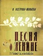 奥谢特里娃、雅科美列娃：歌泳列宁（歌曲）  俄文   1961  PDF电子版封面     