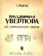梅杰托夫：节日序曲总谱  俄文（1962 PDF版）