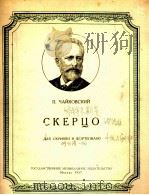 谐调曲（小提琴、钢琴）  俄文（1957 PDF版）