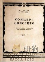 钢琴协奏曲（总谱）  俄文（1957 PDF版）