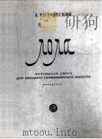 罗拉总谱  俄文（1959 PDF版）