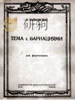 主题及变春（钢琴）  俄文（1947 PDF版）
