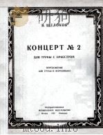 谢罗柯夫：第二协奏曲（改编为啦叭与钢琴）   1950  PDF电子版封面     