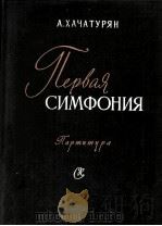 哈恰高粱：第一交响曲（总谱）  俄文（1960 PDF版）