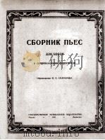 乐曲集（钢琴伴奏）  俄文   1948  PDF电子版封面     