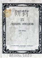 小号简易练习曲25首：巴拉沙年曲  俄文（1954 PDF版）