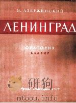 列宁格勒清唱剧  俄文（1959 PDF版）