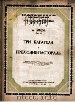里亚多夫：三首片断曲序曲（牧歌）  俄文   1952  PDF电子版封面    里亚多夫 