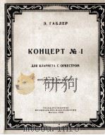 加希列尔：第一单簧管协奏曲  俄文（1958 PDF版）