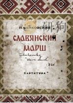 斯拉夫进行曲（军乐用）  俄文（1946 PDF版）