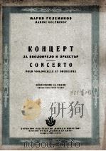 戈列米诺夫：大提琴协奏曲（大提琴与钢琴）  俄文   1955  PDF电子版封面     