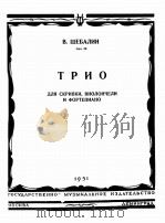 舍巴林三生奏：为小提琴、大提琴与钢琴而作  俄文   1951  PDF电子版封面     