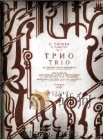 塔涅耶夫三重奏（小提琴、中提琴、大提琴   1960  PDF电子版封面    塔涅耶夫 