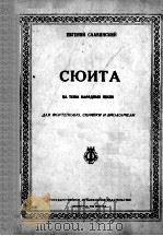 斯拉维恩斯基曲组曲：民间乐曲主题（钢琴、小提琴与大提琴）  俄文   1948  PDF电子版封面    斯拉维恩斯基 