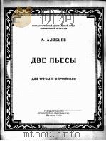 二支曲（小号及钢琴（阿里亚华耶夫曲  俄文   1954  PDF电子版封面     