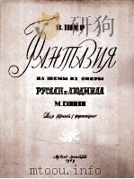 施耶尔：幻想曲  俄文   1959  PDF电子版封面     