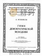 诺维科夫：世界民主进行曲  俄文（1953 PDF版）