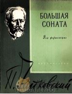大奏鸣曲（钢琴）  俄文（1960 PDF版）