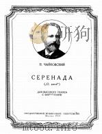 小夜曲（噢，吉嘉）高音独唱，钢琴伴奏 柴可夫斯基  俄文（1954 PDF版）