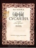 歌剧“伊凡苏沙宁”中苏沙宁的咏叹调（独唱）  俄文（1957 PDF版）