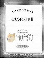 达捷娃夏：抒情诗总谱  俄文   1959  PDF电子版封面     
