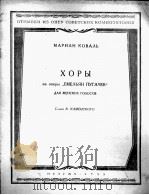 歌剧：荣美里扬普加乔夫中的合唱  俄文（1955 PDF版）