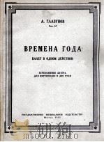 舞剧“四季”钢琴谱（格拉兹诺夫曲）  俄文   1953  PDF电子版封面     