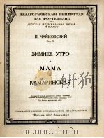 柴可夫斯基：冬晨、妈妈、卡玛琳斯卡雅（钢琴）  俄文   1951  PDF电子版封面     