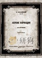 卡巴列夫斯基：简易变奏曲（钢琴）  俄文   1953  PDF电子版封面     