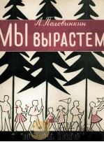 我们在成长（歌曲、钢琴曲）  俄文   1960  PDF电子版封面    波洛温金 