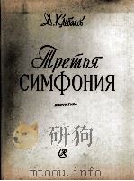 克列巴诺夫：第三交响乐（总谱）  俄文   1961  PDF电子版封面     