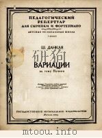 帕契尼主题变奏曲（小提琴、钢琴）  俄文   1956  PDF电子版封面    丹科拉亚 