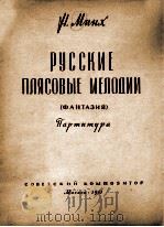 俄罗斯舞旋律（小型交响乐队总谱） 俄文（1961 PDF版）