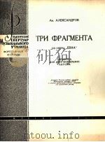 歌剧“贝拉“中的三个片断（两架钢琴）  俄文   1960  PDF电子版封面     