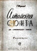 阿尔泰组曲  俄文（1959 PDF版）